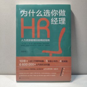 为什么选你做HR经理：人力资源管理技能精进指南（三茅网@红尘醉弥勒徐胜华十年人资工作精华结集）