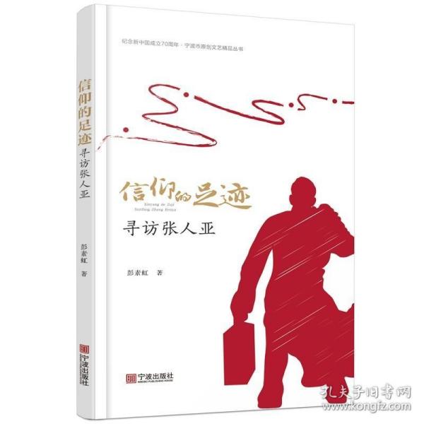 信仰的足迹：寻访张人亚/庆祝新中国成立70周年宁波文艺原创精品丛书