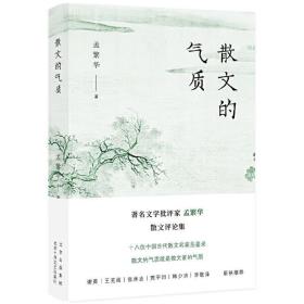 散文的气质（文学批评家孟繁华散文评论集——十八位中国当代散文名家品鉴录）