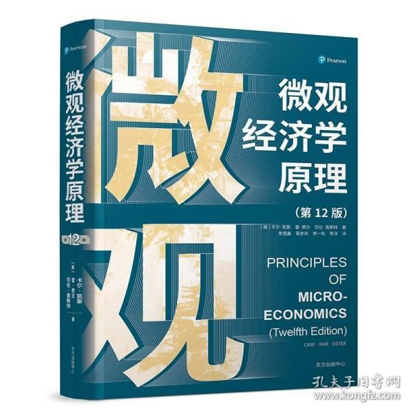 微观经济学原理（第12版）