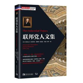 塑造美国的88本书：联邦党人文集