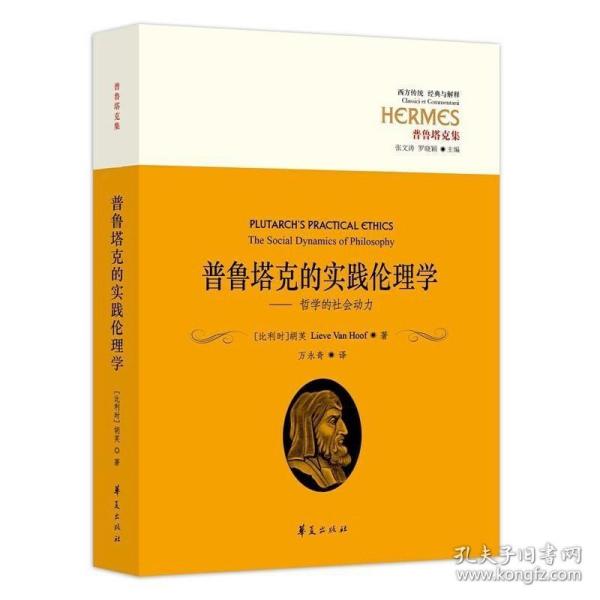 西方传统·经典与解释·普鲁塔克集 普鲁塔克的实践伦理学：哲学的社会动力