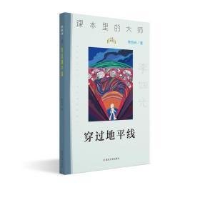 课本里的大师：穿过地平线