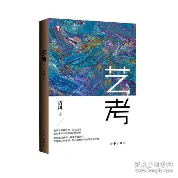 艺考（考场上下一场惊心动魄的考官之战！艺考生bi读） /古风