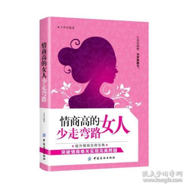 情商高的女人少走弯路