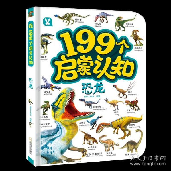 199个启蒙认知-恐龙