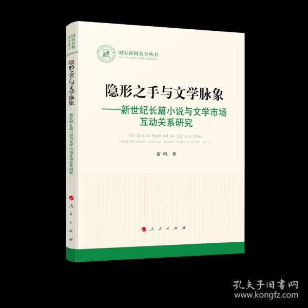 隐形之手与文学脉象——新世纪长篇小说与文学市场互动关系研究（国家社科基金丛书—文化）