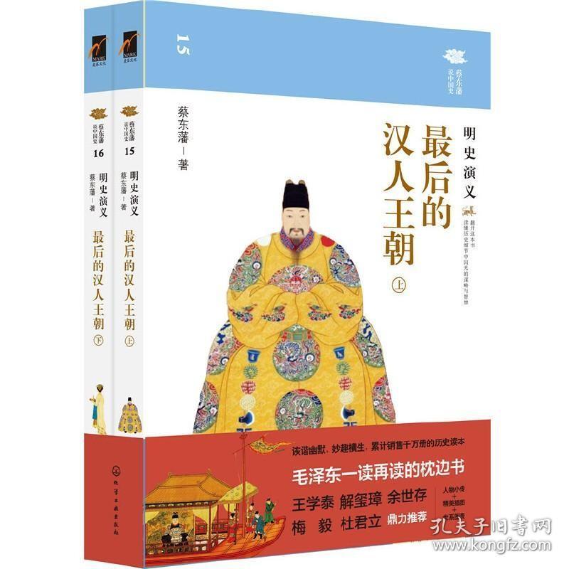 蔡东藩说中国史--最后的汉人王朝：明史演义 /蔡东藩