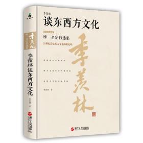 季羡林谈东西方文化（精装珍藏版）