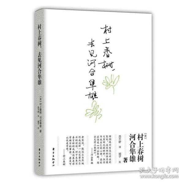 村上春树，去见河合隼雄 9787547303023 /河合隼雄