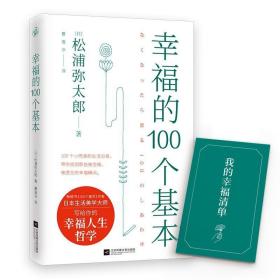 幸福的100个基本（松浦弥太郎的幸福哲学）