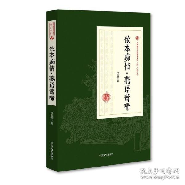 侬本痴情燕语莺啼/民国通俗小说典藏文库·冯玉奇卷