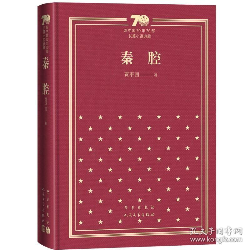 秦腔/新中国70年70部长篇小说典藏 9787020154258 /贾平凹