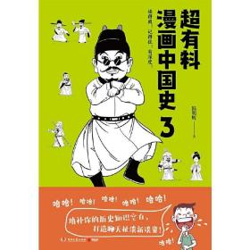 超有料漫画中国史3