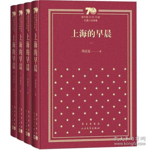 上海的早晨（套装共4册）/新中国70年70部长篇小说典藏