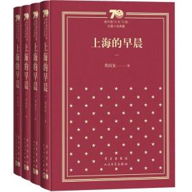 上海的早晨（套装共4册）/新中国70年70部长篇小说典藏