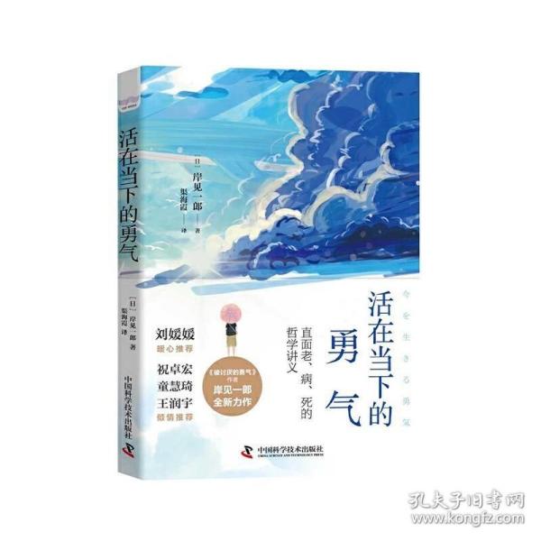 活在当下的勇气（刘媛媛、祝卓宏、童慧琦、王润宇深读推荐《被讨厌的勇气》作者岸见一郎全新力作）