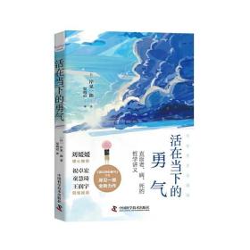 活在当下的勇气（刘媛媛、祝卓宏、童慧琦、王润宇深读推荐《被讨厌的勇气》作者岸见一郎全新力作）