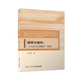 阐释与建构：“十七年文学批评”研究