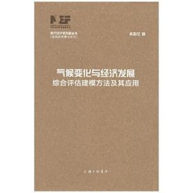 气候变化与经济发展-综合评估建模方法及其应用