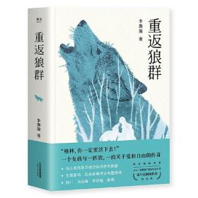 重返狼群（2018完整升级版，同名电影获孙俪、陆川等真情推荐。超越物种的感情，一个人与一匹狼，一段关于爱和自由的传奇）