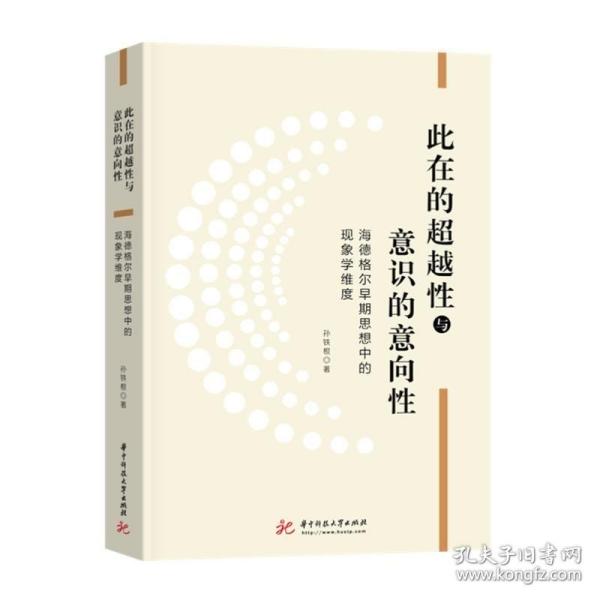 此在的超越性与意识的意向性——海德格尔早期思想中的现象学维度