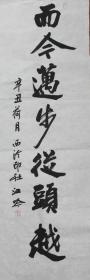 江吟书法。江吟，男，1963年出生于浙江淳安，硕士学历，编审。现任西泠印社出版社社长、总编，系西泠印社集团公司董事。西泠印社理事、中国书法家协会会员、浙江省书法家协会主席团成员。享受国务院特殊津贴；教育部“曾宪梓教育奖”；浙江省书法特级教师称号；浙江省“五个一批”人才称号。