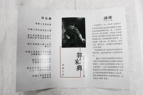 乾隆神锋宝剑丨郭家兴，浙江省龙泉市人，于2002年创立“神锋”品牌，高级工艺美术师，第一届中国工美行业艺术大师，浙江省工艺美术大师、浙江省非物质文化遗产“龙泉宝剑”代表性传承人、浙江省技能大师工作室领办人、龙泉市首席技师，龙泉市宝剑行业协会副会长，中国工艺美术产业研究院-刀剑研究院名誉院长，浙江宝剑锻制技艺专业委员会副主任，丽水市高级人才联合会工艺美术专家委员会副秘书长，中国工艺美术协会高级会员。