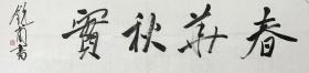 书法作品 丨《春华秋实》谢权熠,字锐甫，浙江绍兴人。毕业于杭州师范学院。中国书法家协会会员、浙江省书法家协会学术委员会副秘书长、兰亭书会副秘书长、龙渊印社副秘书长、《中国画品》学术主持等。主编《艺镜》等。