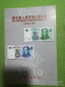 第五套人民币50，10元券鉴别手册