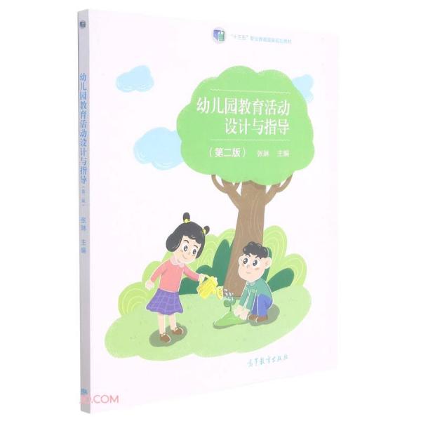 幼儿园教育活动设计与指导(第2版十三五职业教育国家规划教材)