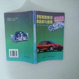 汽車轉向系統(tǒng)的結構與維修