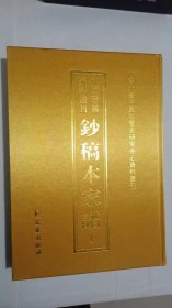 中国珍稀家谱丛刊: 钞稿本家谱 第1册 敖氏总谱 包氏宗谱 蔡氏宗谱