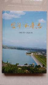 金斗水库志1960-2020