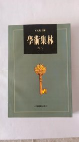 学术集林：卷八  品好