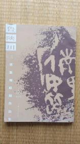 鲁陕川三省篆刻联展作品集