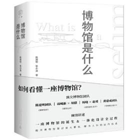 博物馆是什么：如何看懂一座博物馆？  （精装）