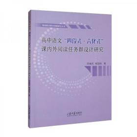 高中语文“四段式·六化式”课内外阅读任务群设计研究