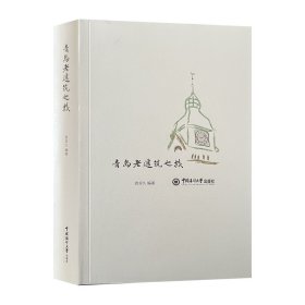 青岛老建筑之旅