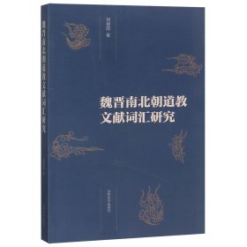 魏晋南北朝道教文献词汇研究 道教研究