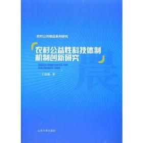 农村公益性科技体制机制创新研究