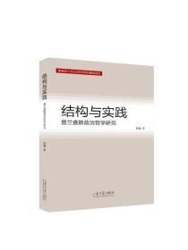 结构与实践：普兰查斯的国家理论研究