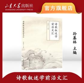 诗歌叙述学前沿文汇