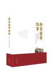 齐鲁医学往事