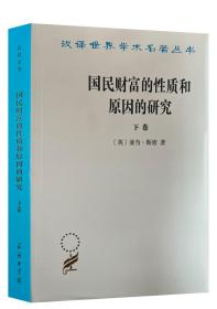 国民财富的性质和原因的研究（下卷）