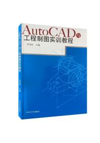 AutoCAD与工程制图实训教程