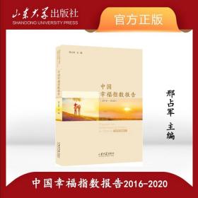 中国幸福指数报告（2016-2020）