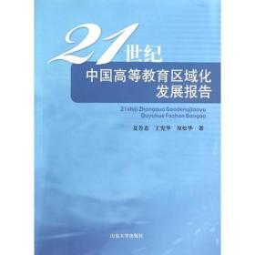 21世纪中国高等教育区域化发展报告