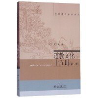 名家通识讲座书系：道教文化十五讲（第2版）