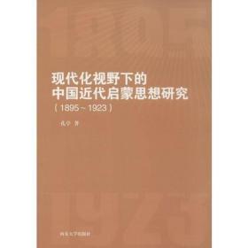 现代化视野下的中国近代启蒙思想研究（1895-1923）